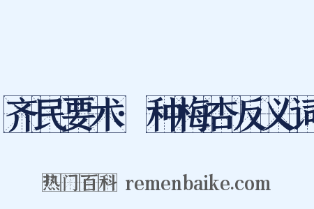 齐民要术·种梅杏反义词是什么意思的图片